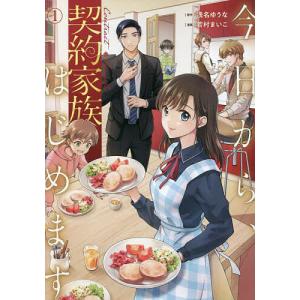 今日から、契約家族はじめます 1/浅名ゆうな/若村まいこ