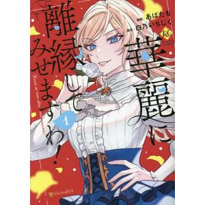 華麗に離縁してみせますわ! 1/白乃いちじく/あばたも