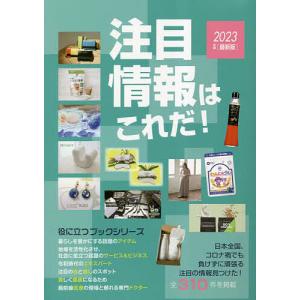 注目情報はこれだ! 2023年度版