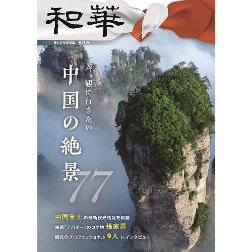 和華 日中文化交流誌 第37号