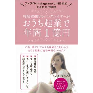 時給850円のシングルマザーがおうち起業で年商1億円 アメブロ・Instagram・LINE公式まるわかり解説/とみたつづみ｜boox