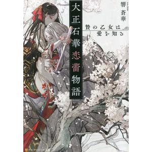 〔〕大正石華恋蕾物語 贄の乙女は愛を知る/響蒼華