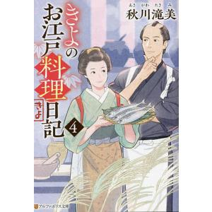 きよのお江戸料理日記 4/秋川滝美