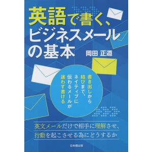 英語で書く、ビジネスメールの基本/岡田正道｜boox