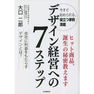 デザイン経営への7ステップ/大口二郎｜boox