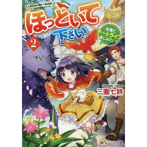 ほっといて下さい 従魔とチートライフ楽しみたい! 2/三園七詩