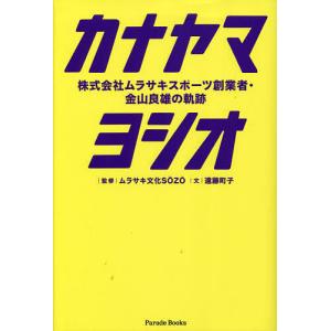 カナヤマヨシオ 株式会社ムラサキスポーツ創業者・金山良雄の軌跡 FIND LIFE/遠藤町子/ムラサキ文化SOZO｜boox