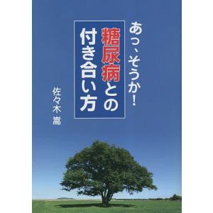 あっ、そうか!糖尿病との付き合い方/佐々木嵩｜boox