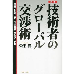 解説技術者のグローバル交渉術 日本を脱出せよ、世界の文化に入れ。/久保聰｜boox