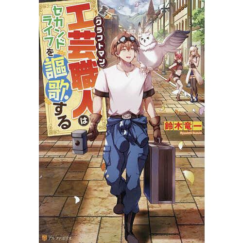 工芸職人(クラフトマン)はセカンドライフを謳歌する/鈴木竜一