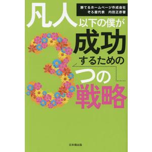 凡人以下の僕が成功するための3つの戦略/内田正彦｜boox