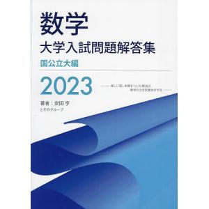 数学大学入試問題解答集 2023国公立大編/安田亨とそのグループ｜boox