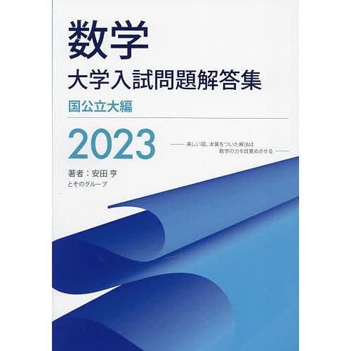 数学大学入試問題解答集 2023国公立大編/安田亨とそのグループ