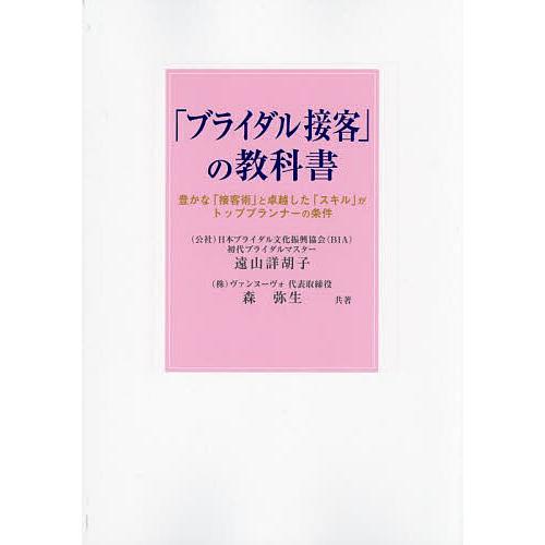 「ブライダル接客」の教科書 豊かな「接客術」と卓越した「スキル」がトッププランナーの条件/遠山詳胡子...