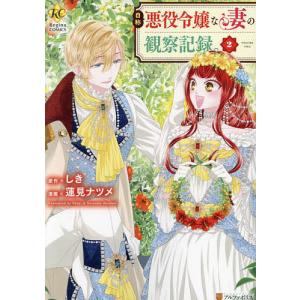 新品 / 特典あり 自称悪役令嬢な婚約者の観察記録。(1-6巻 全巻