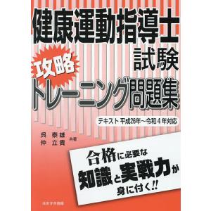 健康運動指導士試験攻略トレーニング問題集 〔2023〕/呉泰雄/仲立貴