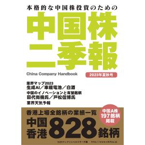 中国株二季報 本格的な中国株投資のための 2023年夏秋号/DZHフィナンシャルリサーチ｜boox