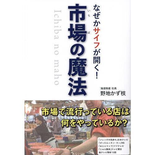 なぜかサイフが開く!市場の魔法/野地かず枝