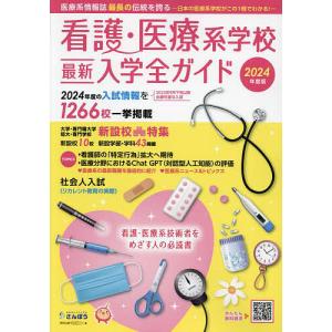 看護・医療系学校最新入学全ガイド 2024年度版｜boox