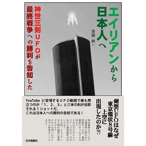 エイリアンから日本人へ 神世三剣UFOが最終戦争への勝利を告知した/斎藤敏一