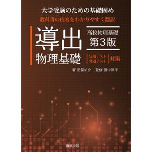 導出物理基礎 大学受験のための基礎固め/児保祐介/田中洋平｜boox