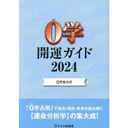 0学開運ガイド 0学会公式 2024/０学会本部