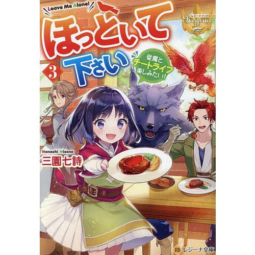 ほっといて下さい 従魔とチートライフ楽しみたい! 3/三園七詩