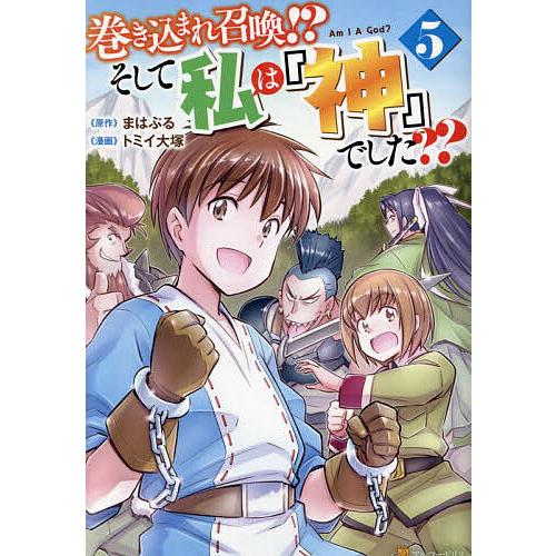 巻き込まれ召喚!?そして私は『神』でした?? 5/まはぷる/トミイ大塚