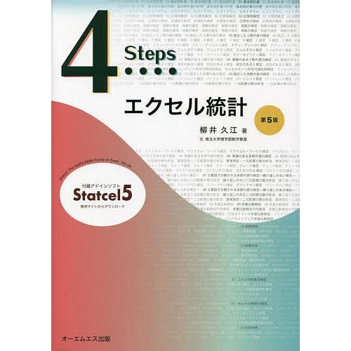4Stepsエクセル統計/柳井久江