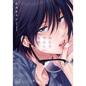 やたらやらしい深見くん/松本あやか