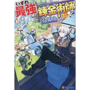 いずれ最強の錬金術師? 15/小狐丸｜bookfan