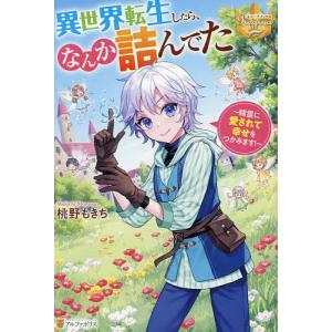 〔予約〕異世界転生したら、なんか詰んでた 精霊に愛されて幸せをつかみます!/桃野もきち｜boox