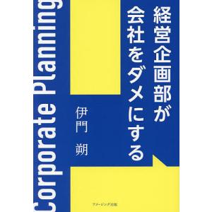 経営企画部が会社をダメにする/伊門朔｜boox