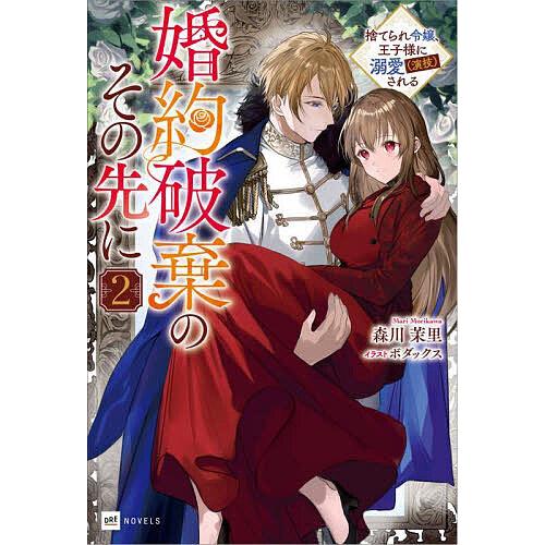 婚約破棄のその先に 捨てられ令嬢、王子様に溺愛〈演技〉される 2/森川茉里
