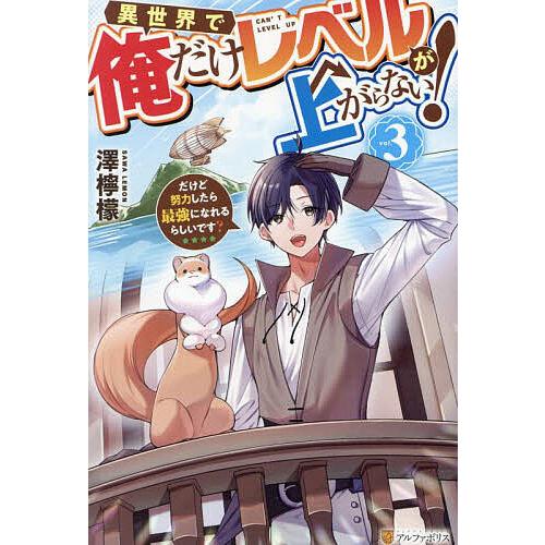 異世界で俺だけレベルが上がらない! だけど努力したら最強になれるらしいです? vol.3/澤檸檬