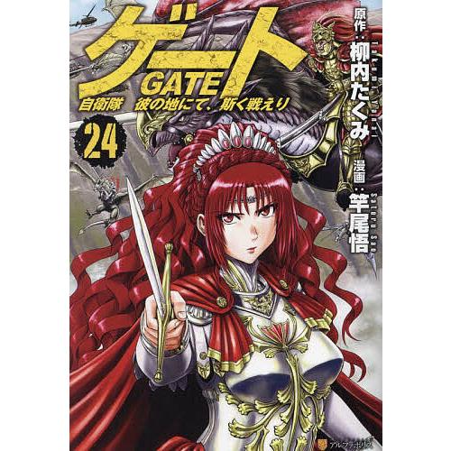 ゲート 自衛隊彼の地にて、斯く戦えり 24/柳内たくみ/竿尾悟