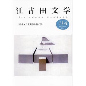 江古田文学 第114号/江古田文学会｜boox