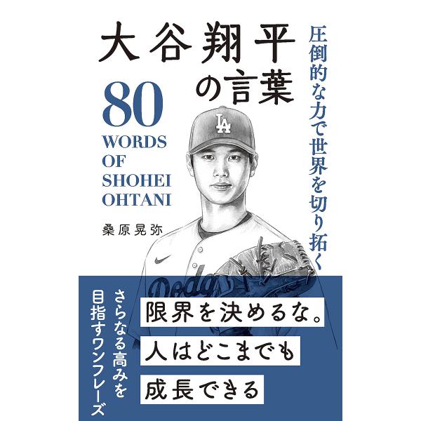 圧倒的な力で世界を切り拓く大谷翔平の言葉/桑原晃弥