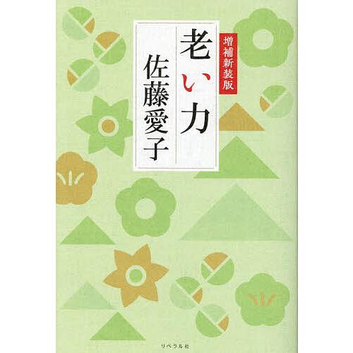老い力/佐藤愛子