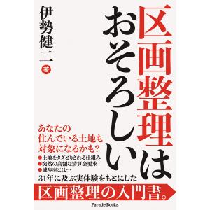 区画整理はおそろしい/伊勢健二｜boox