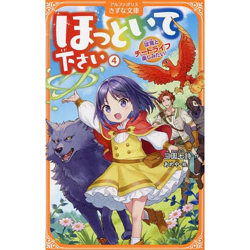 ほっといて下さい 従魔とチートライフ楽しみたい! 4/三園七詩/あめや