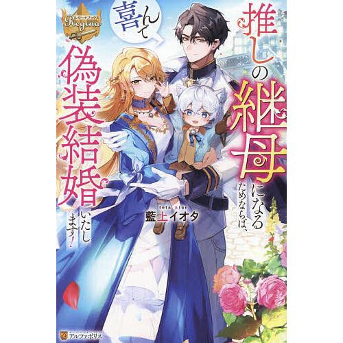 推しの継母になるためならば、喜んで偽装結婚いたします!/藍上イオタ