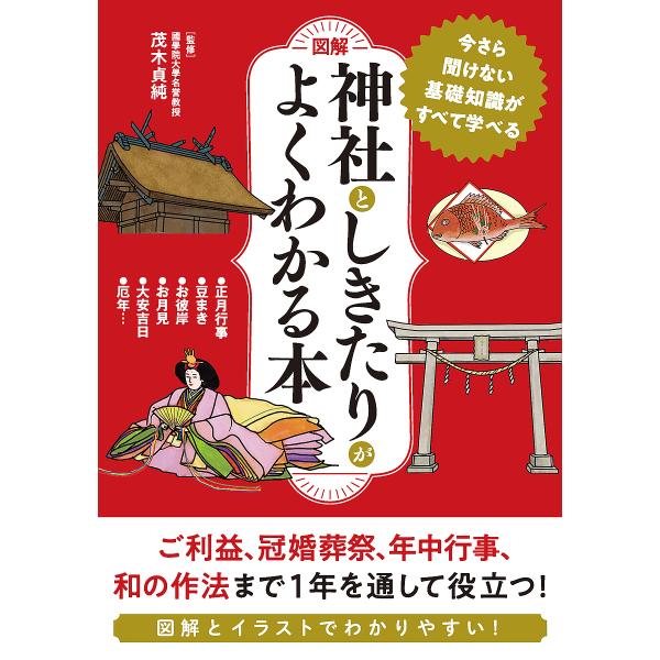 図解神社としきたりがよくわかる本/茂木貞純