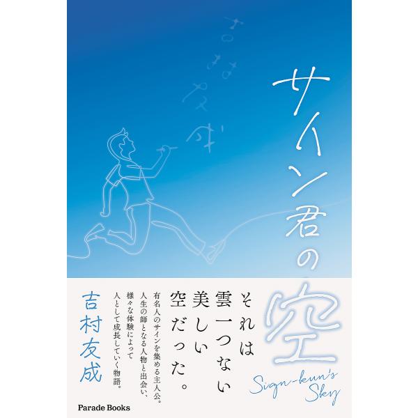 サイン君の空/吉村友成