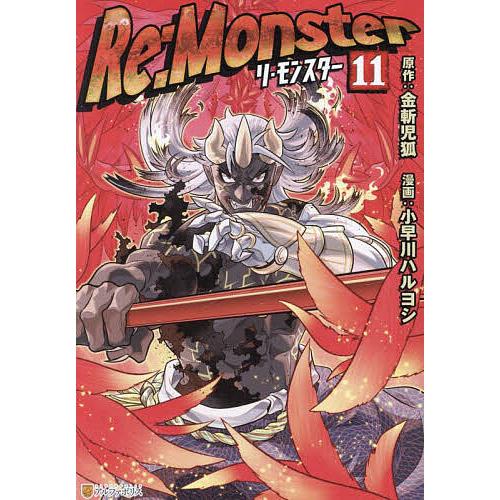 Re:Monster 11/金斬児狐/小早川ハルヨシ