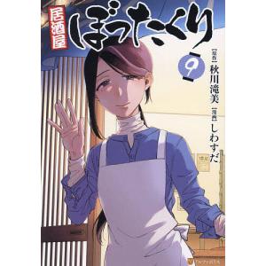 居酒屋ぼったくり 9/秋川滝美/しわすだ｜bookfan