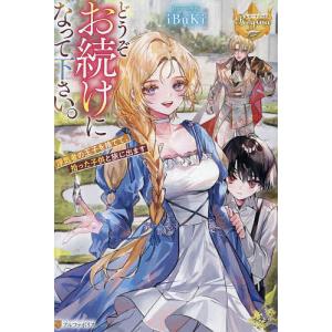 どうぞお続けになって下さい。 浮気者の王子を捨てて、拾った子供と旅に出ます/iBuKi｜boox