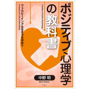 ポジティブ心理学の教科書 ウェルビーイングな生き方を求めて/中野明｜boox