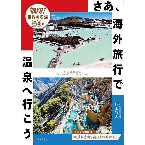 〔予約〕日本一詳しい世界の温泉ガイド/鈴木浩大