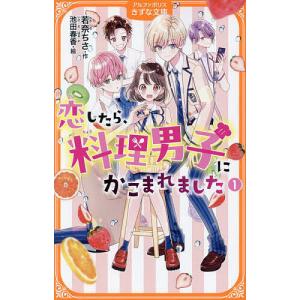 〔予約〕恋したら、料理男子にかこまれました 1/若奈ちさ/池田春香｜boox